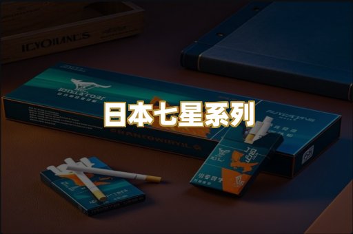 日本七星系列
