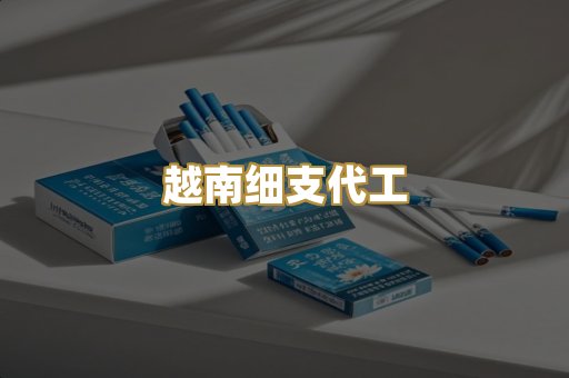 越南细支代工