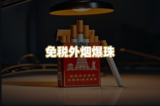 精仿云霄香烟